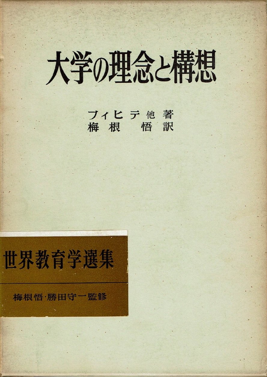 大学の理念と構想 (1970年) (世界教育学選集〈53〉) 大学の理念と構想 (1970年) (世界教育学選集〈53〉) |本 | 通販 | Amazon